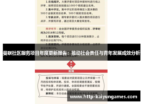 曼联社区服务项目年度更新报告：推动社会责任与青年发展成效分析