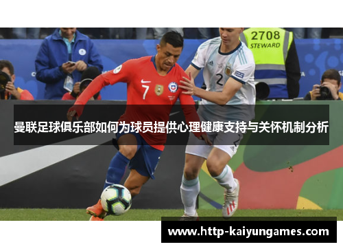 曼联足球俱乐部如何为球员提供心理健康支持与关怀机制分析