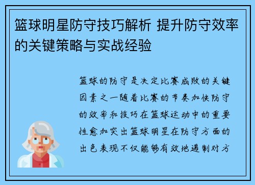 篮球明星防守技巧解析 提升防守效率的关键策略与实战经验