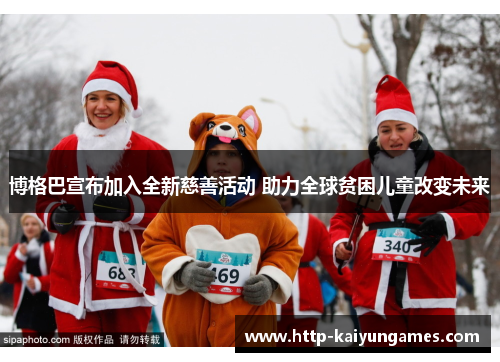 博格巴宣布加入全新慈善活动 助力全球贫困儿童改变未来