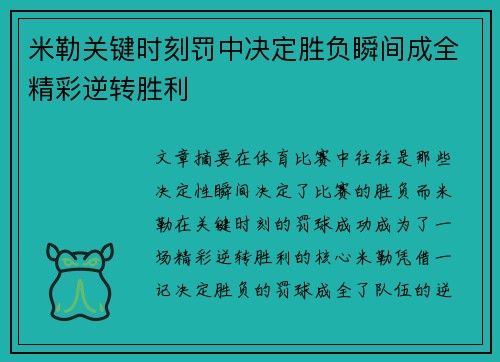 米勒关键时刻罚中决定胜负瞬间成全精彩逆转胜利