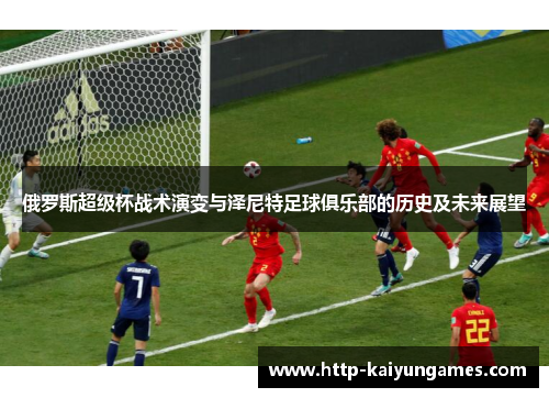 俄罗斯超级杯战术演变与泽尼特足球俱乐部的历史及未来展望