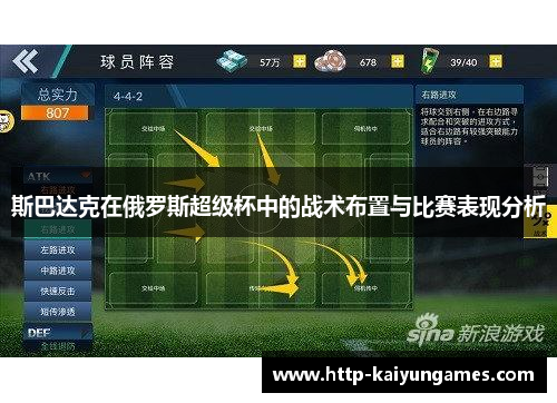 斯巴达克在俄罗斯超级杯中的战术布置与比赛表现分析