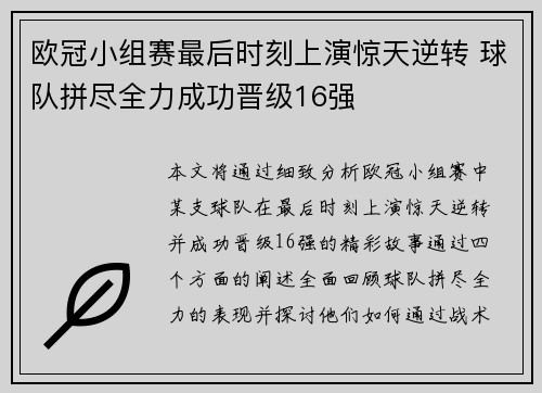 欧冠小组赛最后时刻上演惊天逆转 球队拼尽全力成功晋级16强
