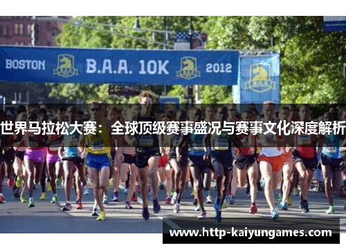 世界马拉松大赛：全球顶级赛事盛况与赛事文化深度解析