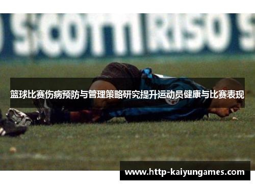 篮球比赛伤病预防与管理策略研究提升运动员健康与比赛表现