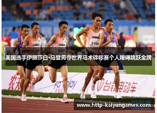 美国选手伊丽莎白·马登勇夺世界马术锦标赛个人障碍跳跃金牌