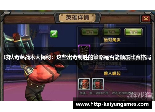 球队奇葩战术大揭秘：这些出奇制胜的策略是否能颠覆比赛格局