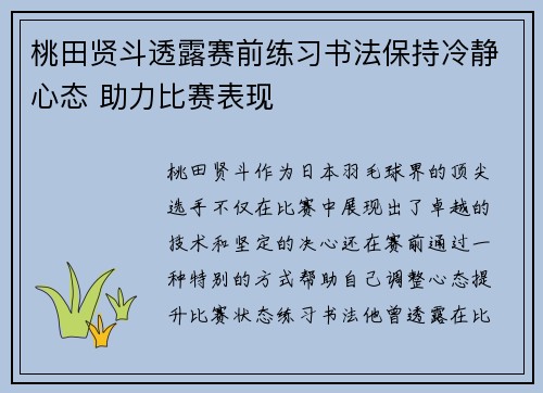 桃田贤斗透露赛前练习书法保持冷静心态 助力比赛表现