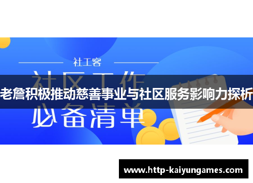 老詹积极推动慈善事业与社区服务影响力探析