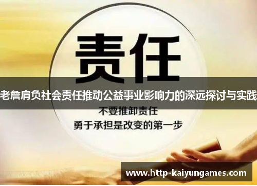 老詹肩负社会责任推动公益事业影响力的深远探讨与实践
