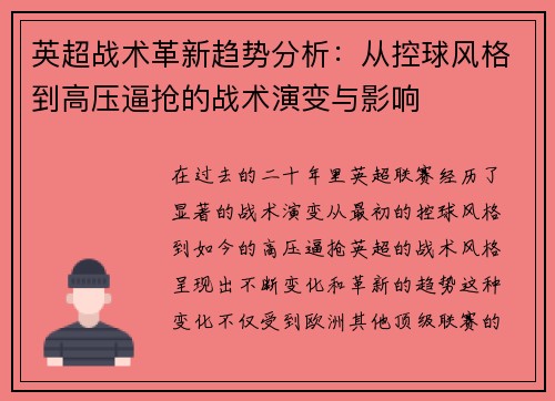 英超战术革新趋势分析：从控球风格到高压逼抢的战术演变与影响