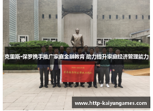 克里斯·保罗携手推广家庭金融教育 助力提升家庭经济管理能力