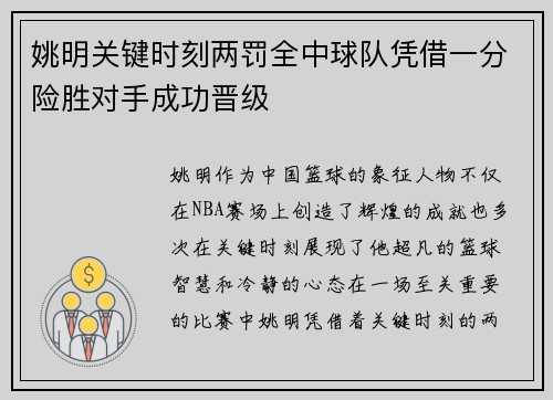 姚明关键时刻两罚全中球队凭借一分险胜对手成功晋级