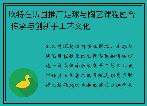 坎特在法国推广足球与陶艺课程融合 传承与创新手工艺文化