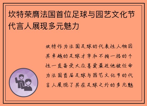 坎特荣膺法国首位足球与园艺文化节代言人展现多元魅力