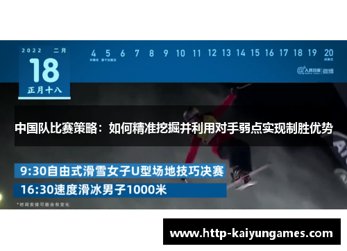 中国队比赛策略：如何精准挖掘并利用对手弱点实现制胜优势