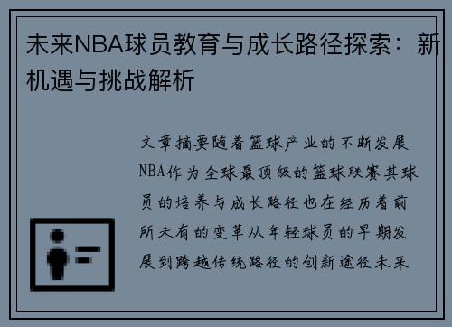 未来NBA球员教育与成长路径探索：新机遇与挑战解析