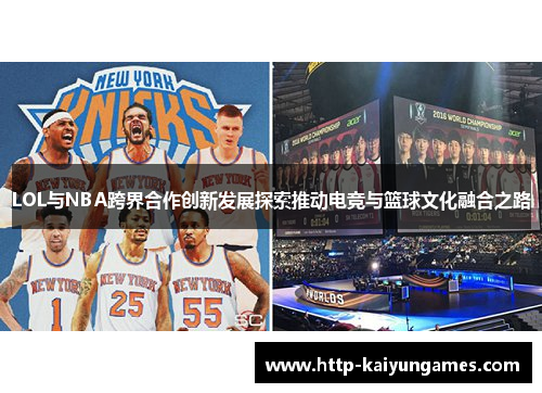 LOL与NBA跨界合作创新发展探索推动电竞与篮球文化融合之路