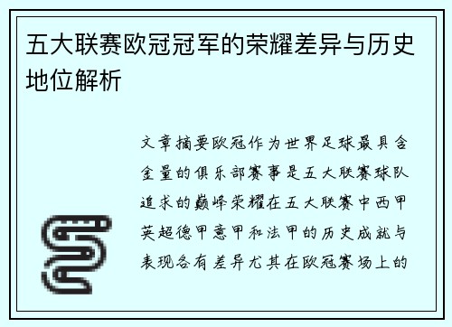 五大联赛欧冠冠军的荣耀差异与历史地位解析