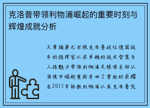 克洛普带领利物浦崛起的重要时刻与辉煌成就分析