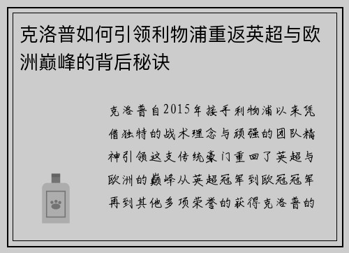 克洛普如何引领利物浦重返英超与欧洲巅峰的背后秘诀