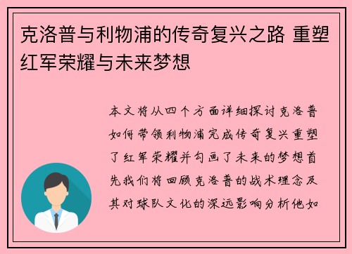 克洛普与利物浦的传奇复兴之路 重塑红军荣耀与未来梦想