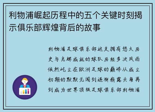 利物浦崛起历程中的五个关键时刻揭示俱乐部辉煌背后的故事