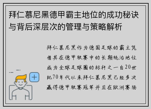 拜仁慕尼黑德甲霸主地位的成功秘诀与背后深层次的管理与策略解析