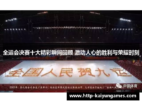 全运会决赛十大精彩瞬间回顾 激动人心的胜利与荣耀时刻