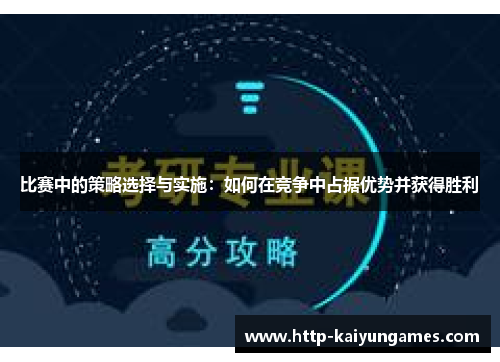 比赛中的策略选择与实施：如何在竞争中占据优势并获得胜利