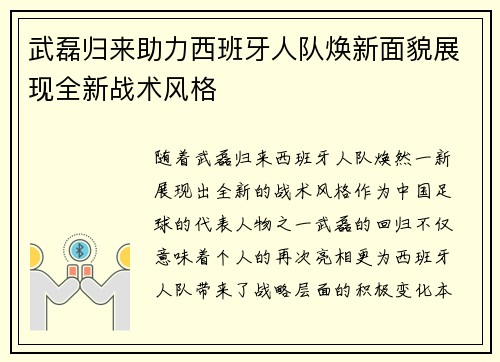 武磊归来助力西班牙人队焕新面貌展现全新战术风格