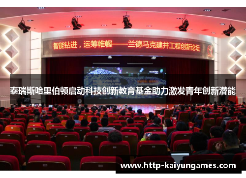 泰瑞斯哈里伯顿启动科技创新教育基金助力激发青年创新潜能