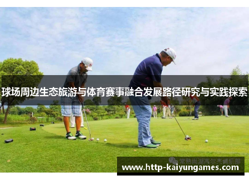 球场周边生态旅游与体育赛事融合发展路径研究与实践探索