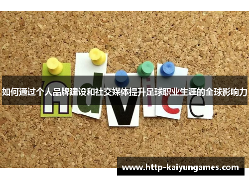 如何通过个人品牌建设和社交媒体提升足球职业生涯的全球影响力