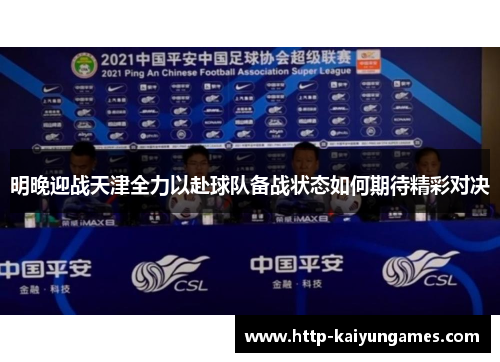 明晚迎战天津全力以赴球队备战状态如何期待精彩对决