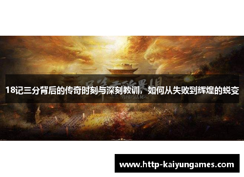 18记三分背后的传奇时刻与深刻教训，如何从失败到辉煌的蜕变