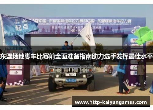 东盟场地脚车比赛前全面准备指南助力选手发挥最佳水平