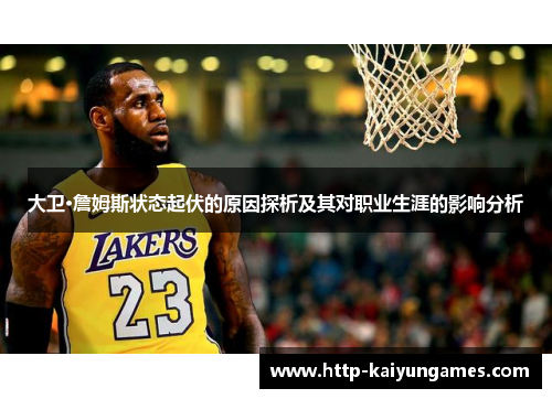 大卫·詹姆斯状态起伏的原因探析及其对职业生涯的影响分析