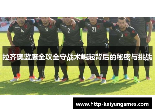 拉齐奥蓝鹰全攻全守战术崛起背后的秘密与挑战