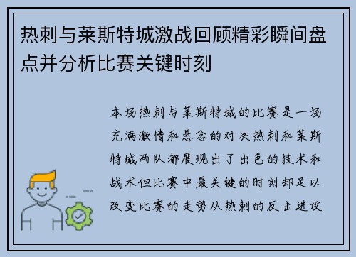 热刺与莱斯特城激战回顾精彩瞬间盘点并分析比赛关键时刻