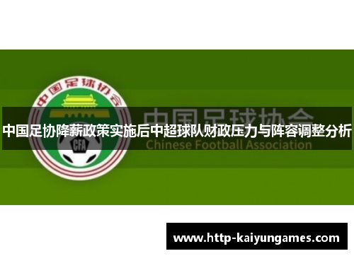 中国足协降薪政策实施后中超球队财政压力与阵容调整分析