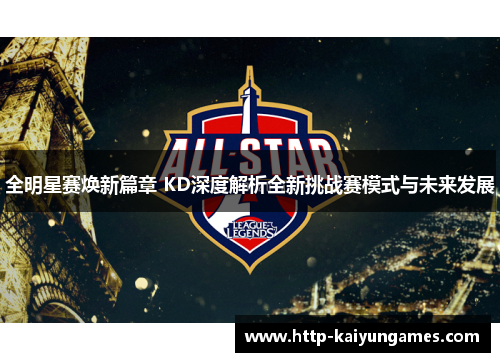 全明星赛焕新篇章 KD深度解析全新挑战赛模式与未来发展