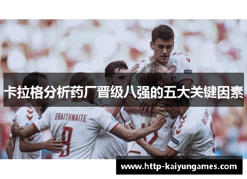 卡拉格分析药厂晋级八强的五大关键因素