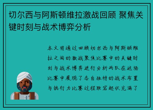 切尔西与阿斯顿维拉激战回顾 聚焦关键时刻与战术博弈分析