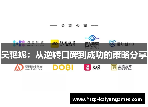 吴艳妮：从逆转口碑到成功的策略分享