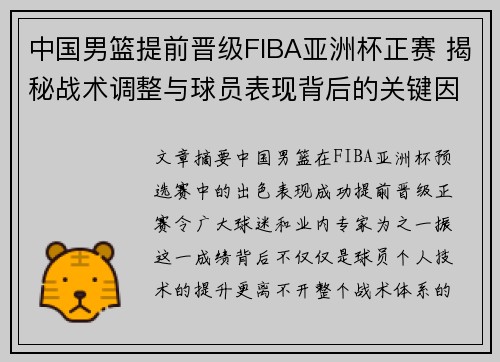 中国男篮提前晋级FIBA亚洲杯正赛 揭秘战术调整与球员表现背后的关键因素