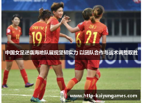 中国女足逆袭海地队展现坚韧实力 以团队合作与战术调整取胜