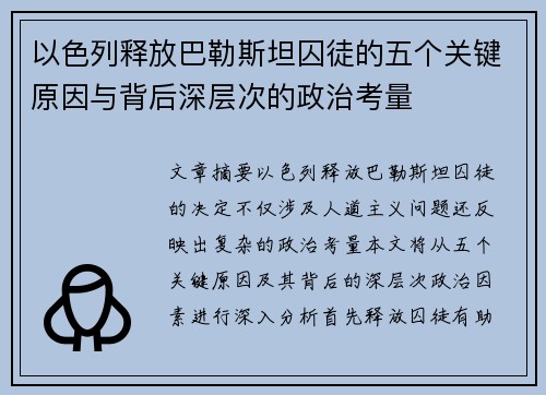以色列释放巴勒斯坦囚徒的五个关键原因与背后深层次的政治考量