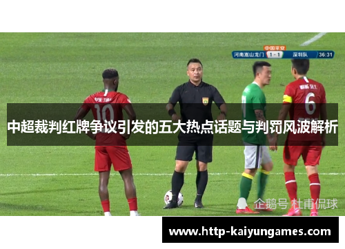 中超裁判红牌争议引发的五大热点话题与判罚风波解析
